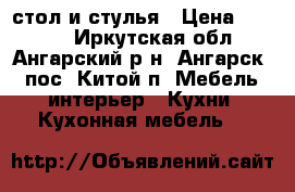 стол и стулья › Цена ­ 9 000 - Иркутская обл., Ангарский р-н, Ангарск - пос. Китой п. Мебель, интерьер » Кухни. Кухонная мебель   